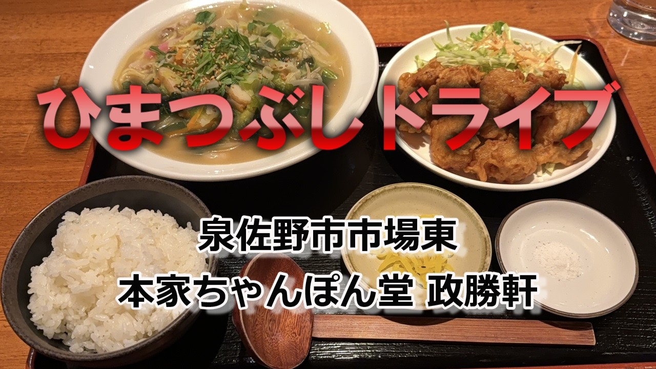 【泉佐野市市場東】昼時は激込みのちゃんぽん専門店#泉州グルメ#南大阪グルメ#泉佐野グルメ