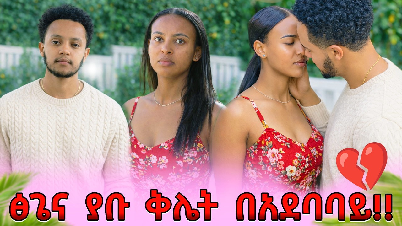 Ethiopia: ፅጌና ያቡ ቅሌት በአደባባይ - ያቡ ፅጌ በግድ ሳማት💔 አለቀሰች😭 @DaniRoyal-c4f @abgrace7318 @Tsgeroyal-k9v