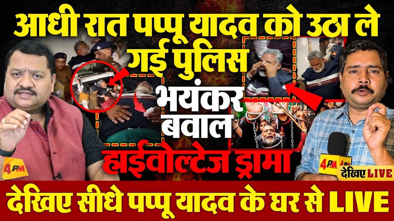 🔴LIVE: Pappu Yadav गिरफ्तार, समर्थकों ने काटा बवाल, पुलिस को घेर लिया !