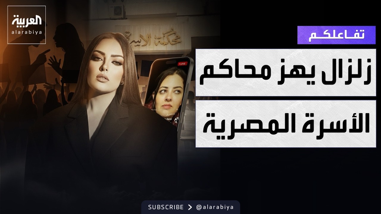 تفاعلكم | مأساة بسنت سليمان تفجر زلزالا في محاكم الأسرة في مصر والرئيس يتدخل
