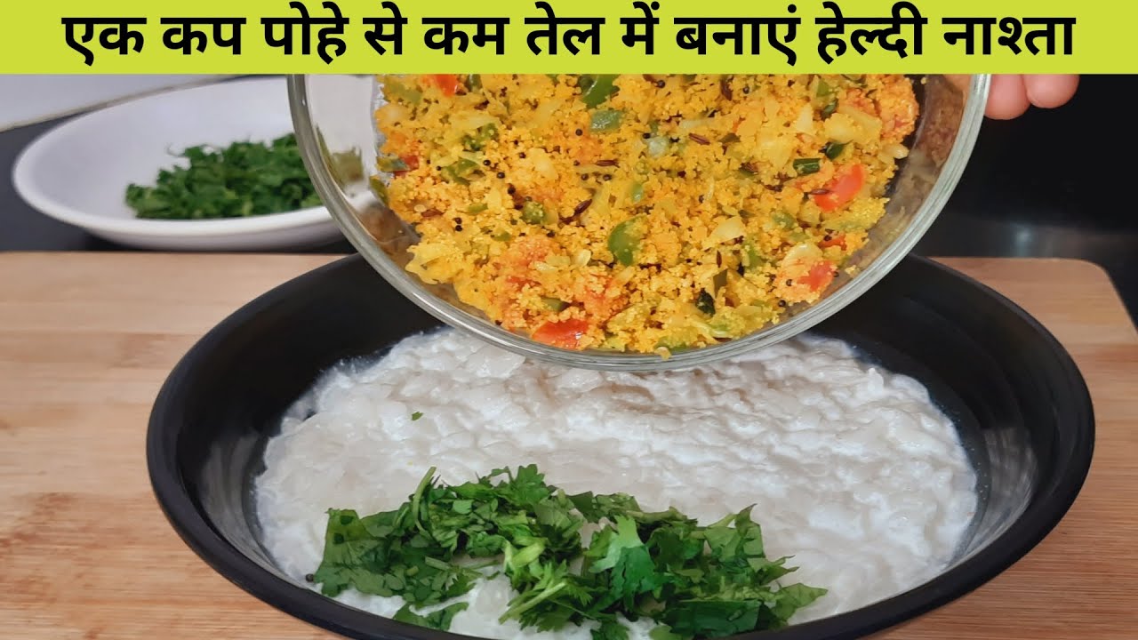 1 कप पोहे से बनाएं ऐसा कम तेल वाला सोफ्ट और स्वादिष्ट नाश्ता जो सभी को बेहद पसंद आएगा - Poha Snack