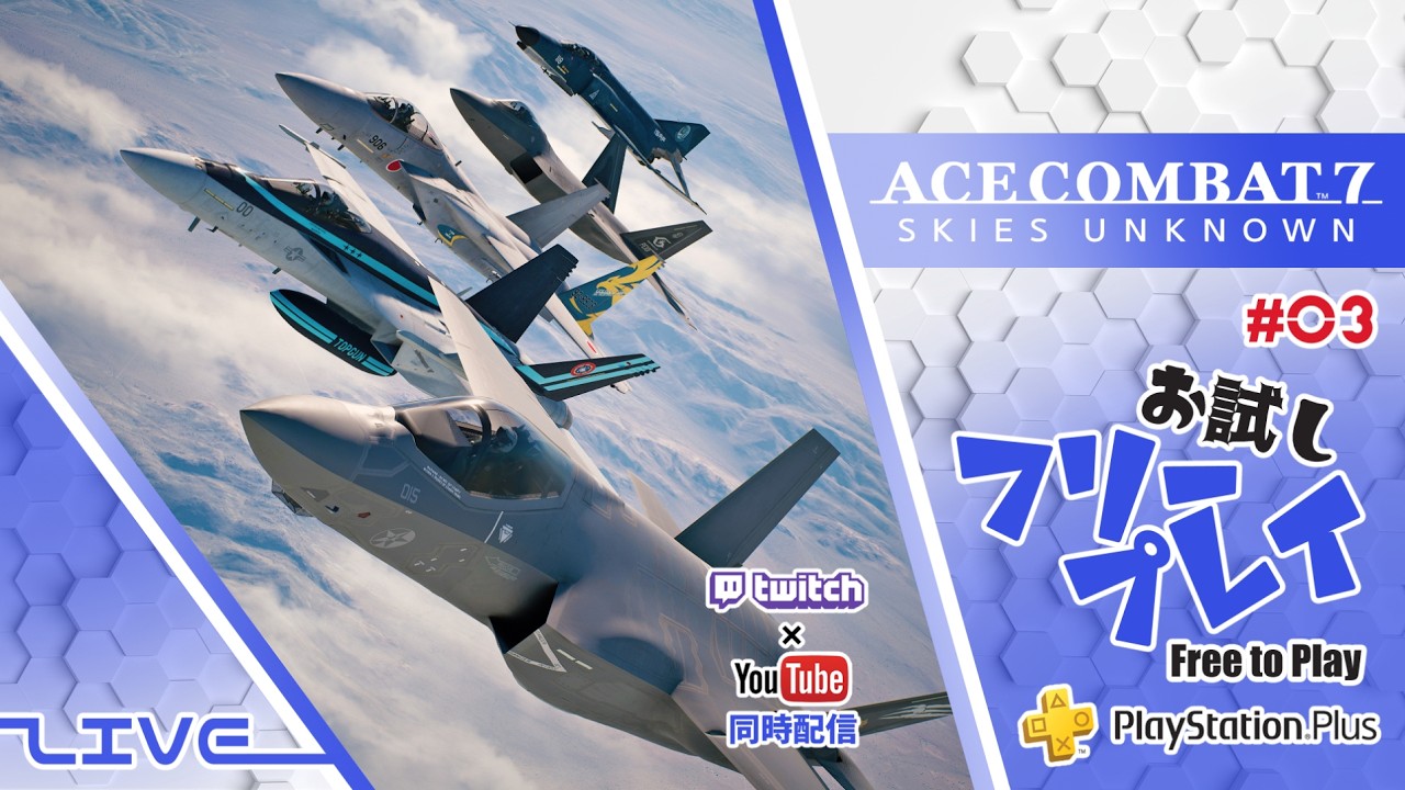 【お試しフリープレイ】ACE COMBAT 7: SKIES UNKNOWN(๑’ω’๑) #03【同時配信】