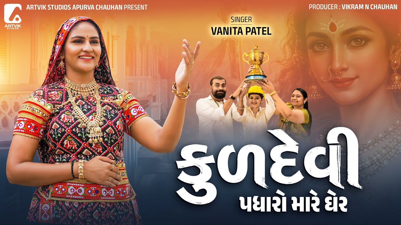 Kuldevi Padharo Mare Gher | કુળદેવી પધારો મારે ઘેર | Gujarati Song | Vanita Patel