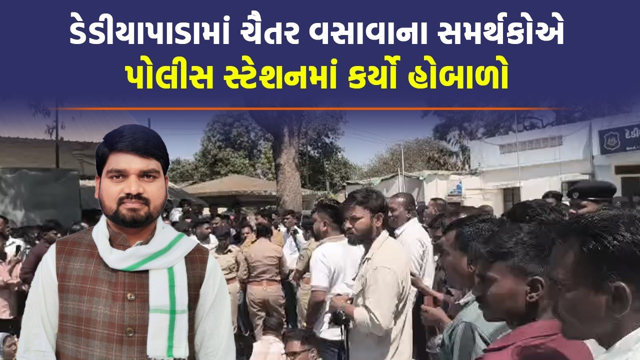 Dediapada માં પોલીસ સ્ટેશનમાં આંદોલન કરવા આવેલા લોકોને પોલીસે કરી આ અપીલ | MLA Chaitar Vasava