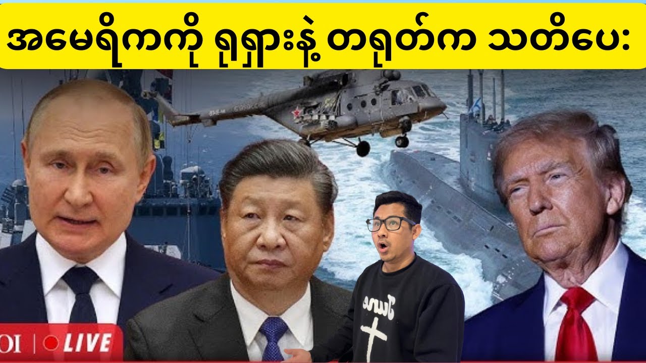 အမေရိကကို ရုရှားနဲ့ တရုတ်က သတိပေ: