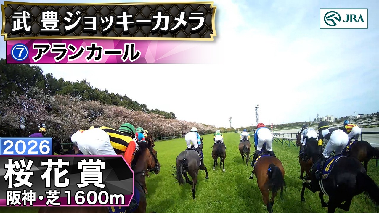 【ジョッキーカメラ】アランカール騎乗の武豊騎手ジョッキーカメラ映像｜2026年桜花賞｜JRA公式