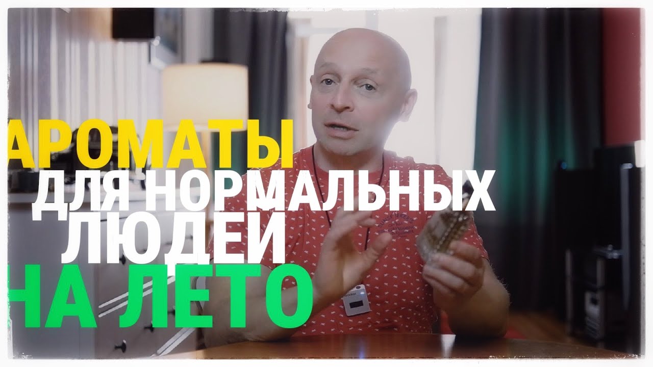 5 АРОМАТОВ НА ЛЕТО ДЛЯ НОРМАЛЬНЫХ ЛЮДЕЙ