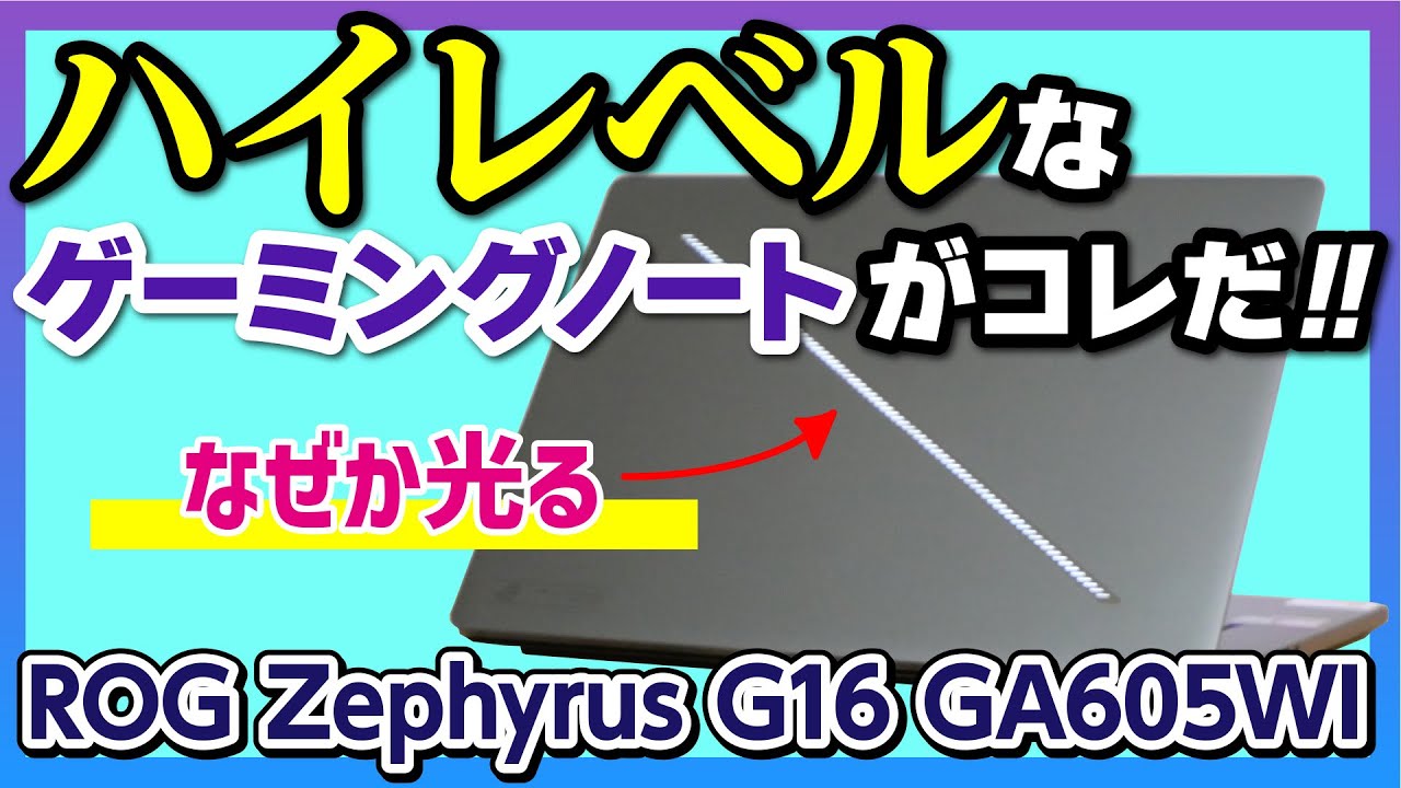 【さすがのハイレベル】Ryzen AI搭載＆16型で約1.85kgのゲーミングノートPC：ROG Zephyrus G16 GA605WIをレビュー！【お値段もハイレベル？】