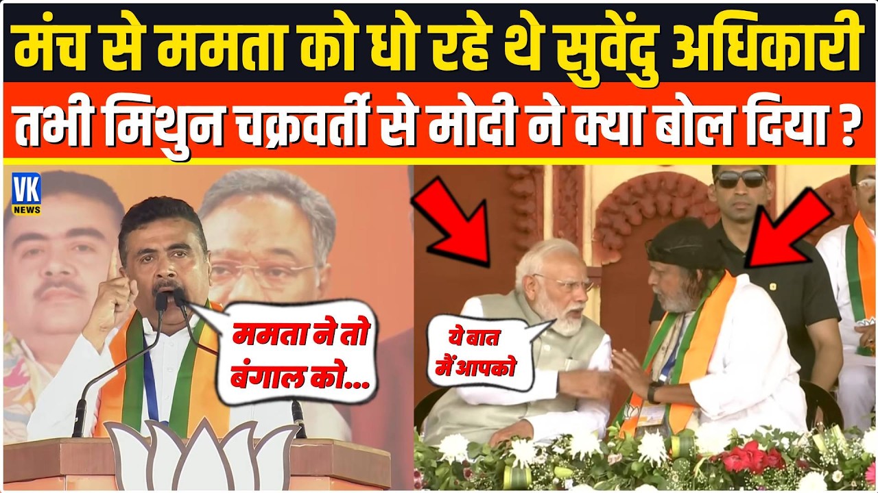 Mamata को धो रहे थे Suvendu Adhikari तभी Mithun Chakraborty से PM Modi ने सरेआम क्या बोल दिया ?
