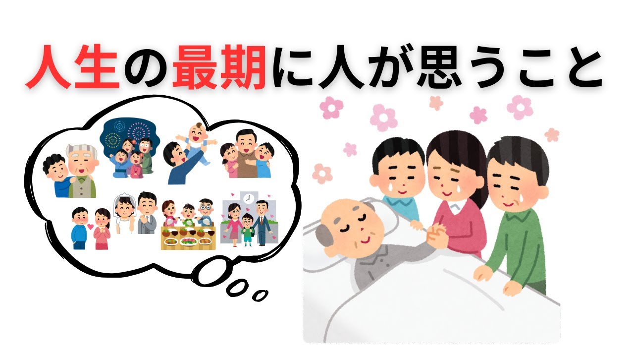 【人生雑学】人生の最期に人が思うこと