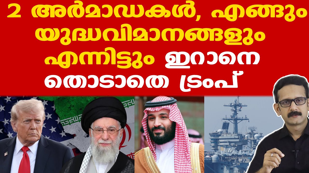 Trump | Iran | Saudi | 'നിങ്ങളുടെ വിരല്‍ ട്രിഗറില്‍ അമര്‍ന്നാല്‍ ബാക്കി കാണാം'| ഇറാന്റെ മറുപടി