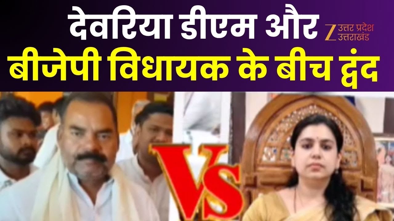 Deoria DM Vs BJP MLA : विधायक-डीएम के बीच द्वंद, अधिकारियों को फटकारते वीडियो वायरल