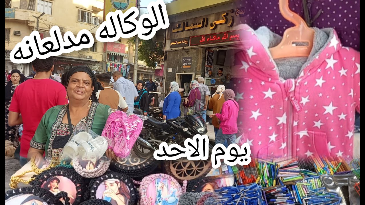 دلع الوكاله من ناحيه زكى السماك يوم سوق الأحد