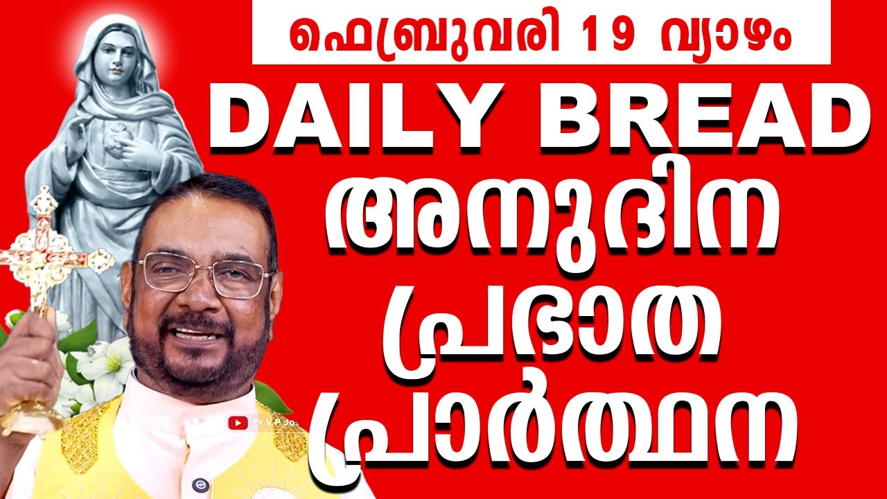 Daily Bread / ഉടമ്പടി നിയോഗ പ്രാർത്ഥന 19 ഫെബ്രുവരി വ്യാഴം 2026 Udambadi Prayer #kreupasanam #amma