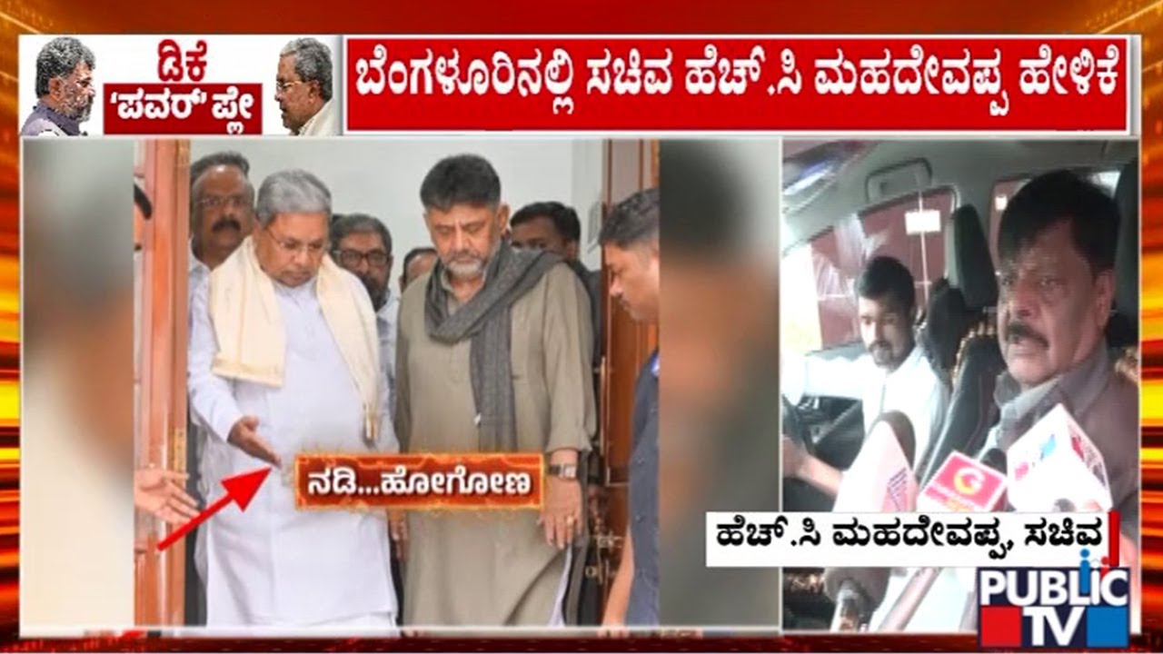 HC Mahadevappa Says All The Confusions Have Been Cleared Over Power Sharing Issue
