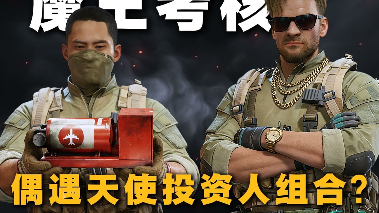 【新光魔王考核】魔王考核偶遇天使投资人组合？这也行！这波节目效果拉满了#三角洲行動 #三角洲行动 #deltaforce