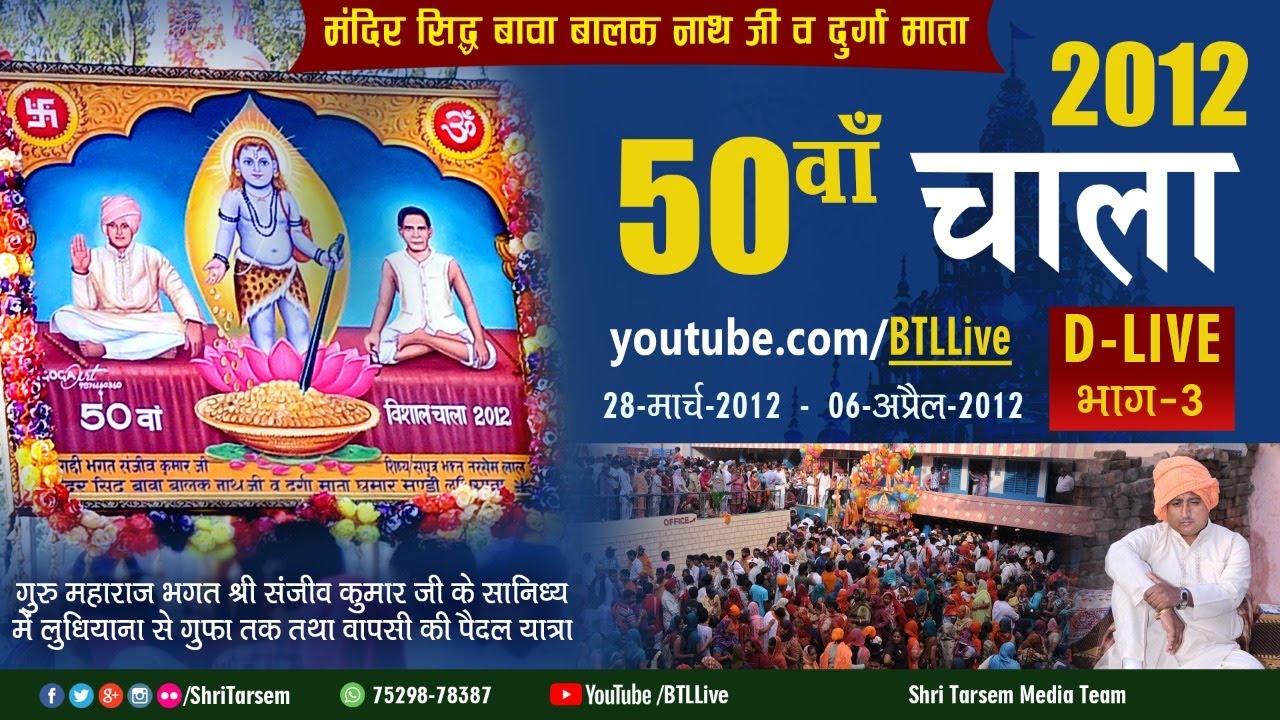 50va Chala - 2012 P-3 | DLive | Ludhiana to Diyotsidh | Bawa Balak Nath Ji | Bhagat Sanjeev Kumar Ji