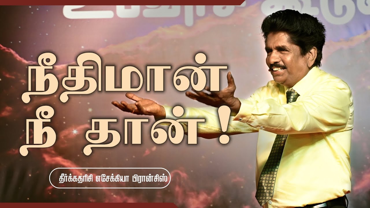 நீதிமான் நீ தான்! | நாள் 1, ஆசீர்வாத உபவாச கூடுகை | தீர்க்கதரிசி எசேக்கியா பிரான்சிஸ்
