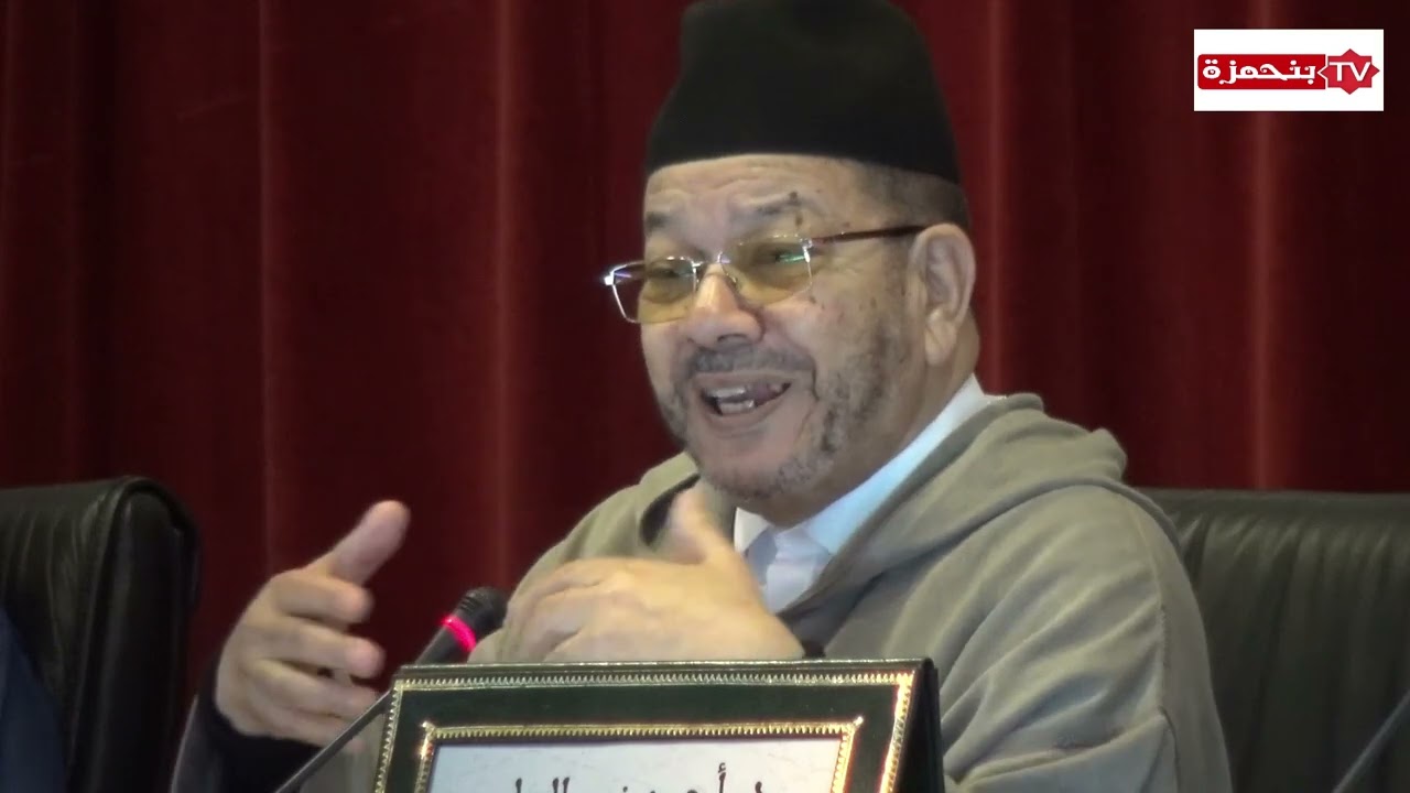 الوظيفة الحمائية لعلم الكلام المحاضرة الافتتاحية للشيخ مصطفى بنحمزة بدار الحديث الحسنية