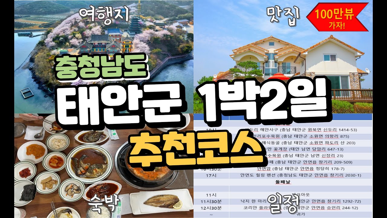 충청남도 태안군 1박2일 추천코스