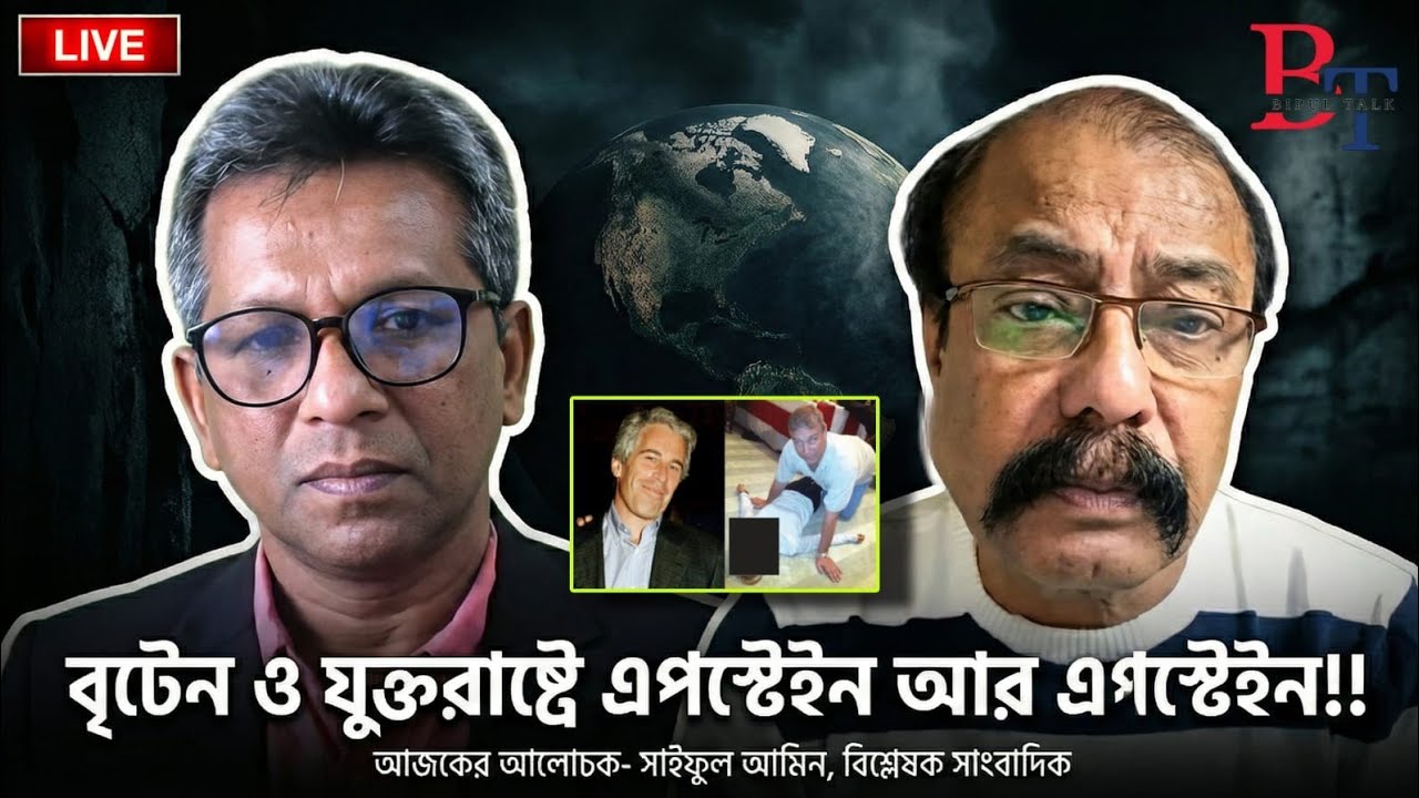 দুনিয়াজুড়েঃ বৃটেন ও যুক্তরাষ্ট্রে এপস্টেইন আর এপস্টেইন!!