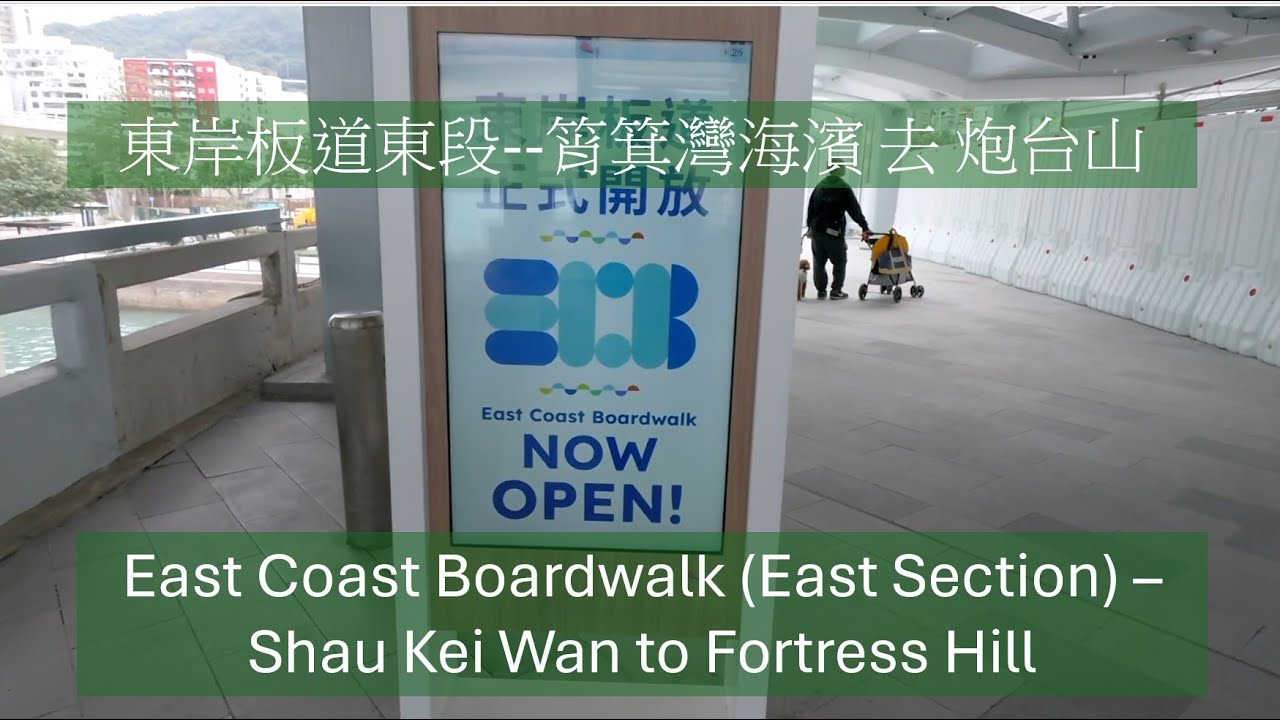 2025-12-31 東岸板道東段--筲箕灣海濱 去 炮台山 East Coast Boardwalk (East Section) – Shau Kei Wan to Fortress Hill