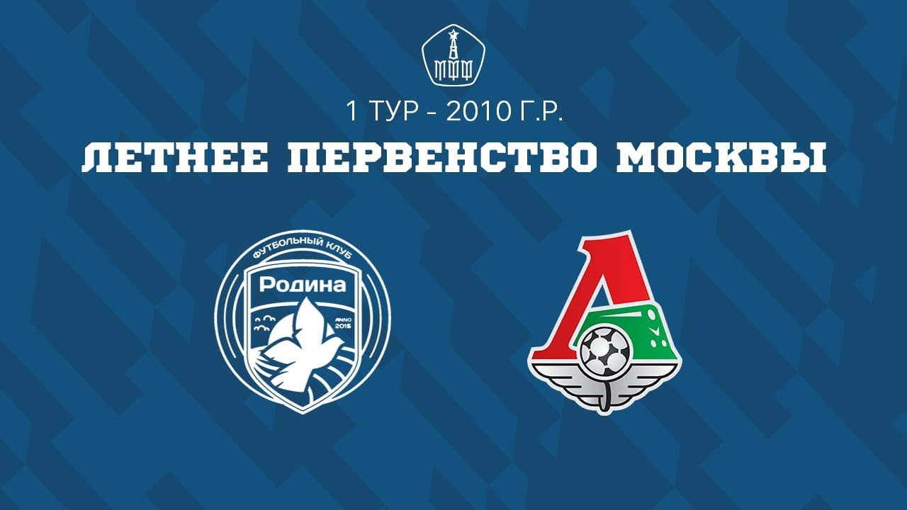 Родина 2010 - Локомотив 2010 | ЛПМ | 1 ТУР |
