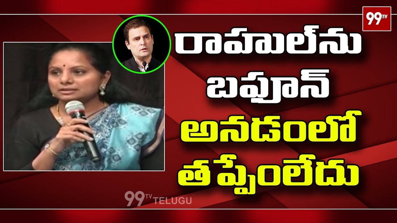 TRS MP Kavitha Satirical Comments On Rahul Gandhi | TRS MP's Press Meet | 99TV