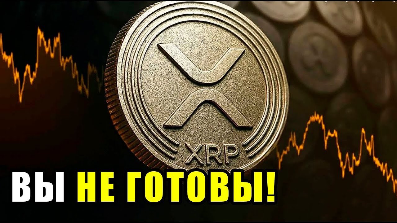 Цена XRP взорвётся?! Прогноз Ripple на 2026 год