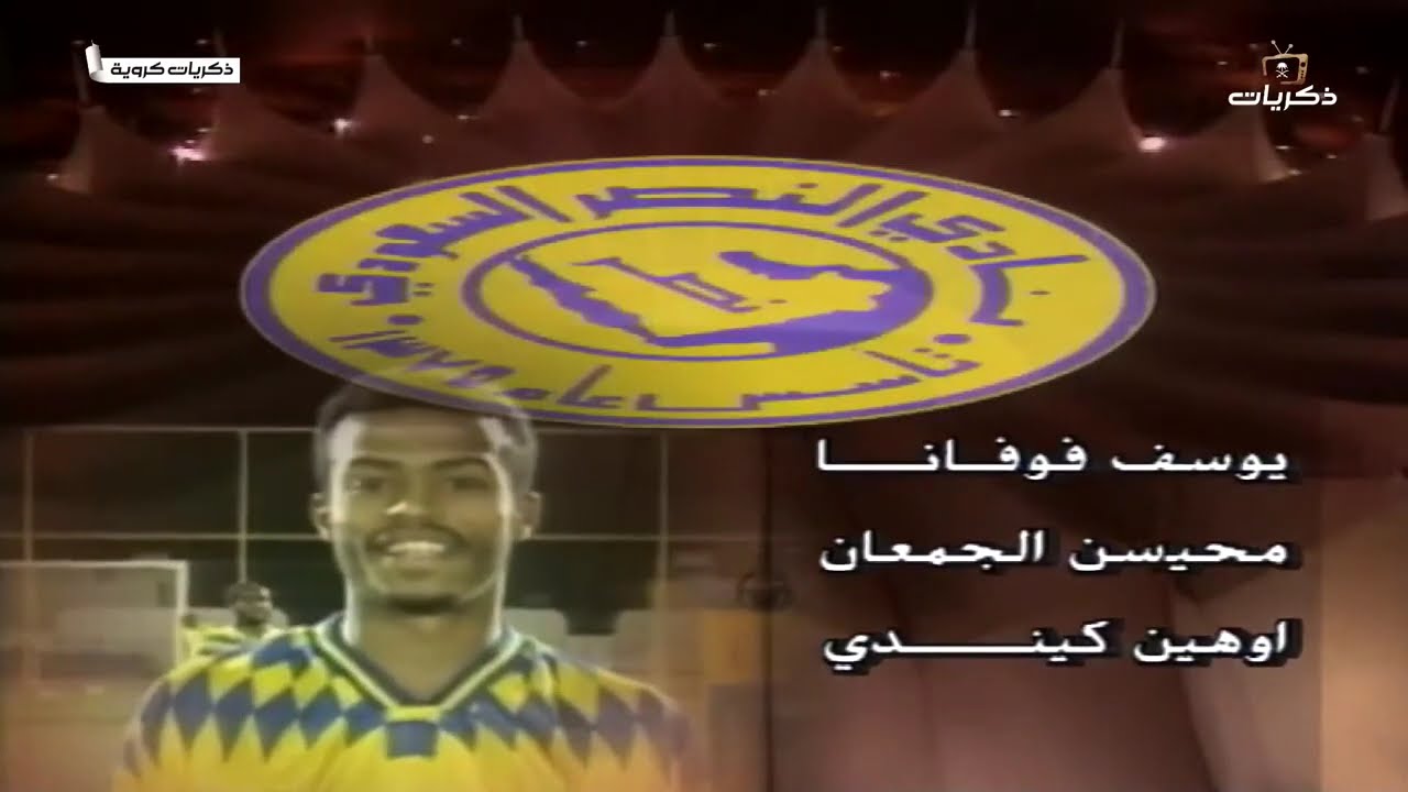 مباراة النصر الهلال 2/2 لعام 1416 كأس دوري خادم الحرمين الشريفين