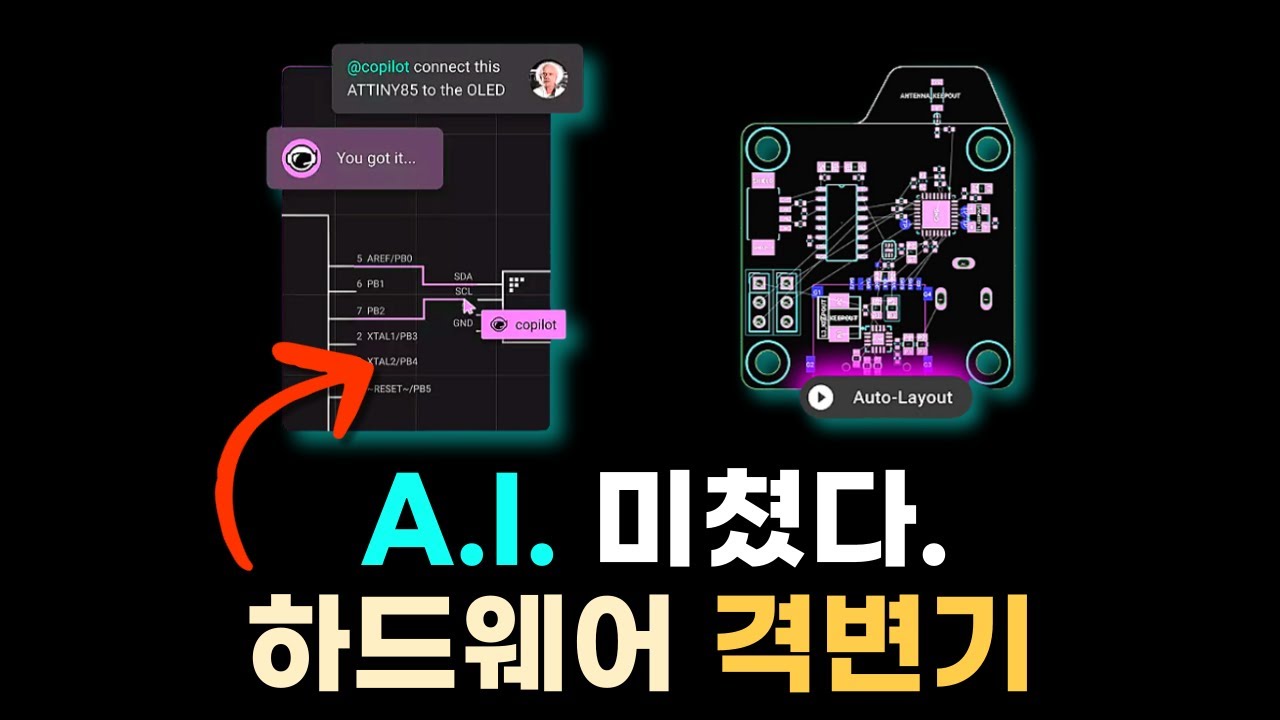 미쳤습니다. PCB 하드웨어 개발도 AI로 완전히 달라지고 있습니다. [EDA 언박싱]