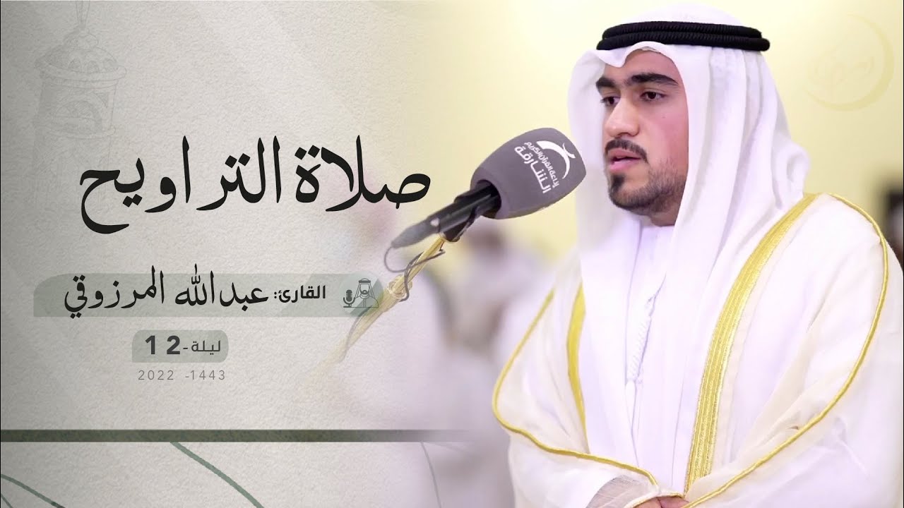 ليلة 12 رمضان | صلاة التراويح /القارئ: عبدالله المرزوقي | مسجد: سعيد بن عثمان