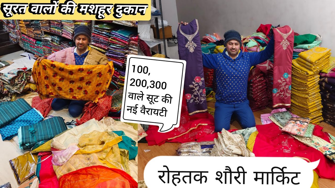 100,200,300 वाले सूट।रोहतक शौरी मार्किट।सूरत वाले Manufecturer अब रोहतक में