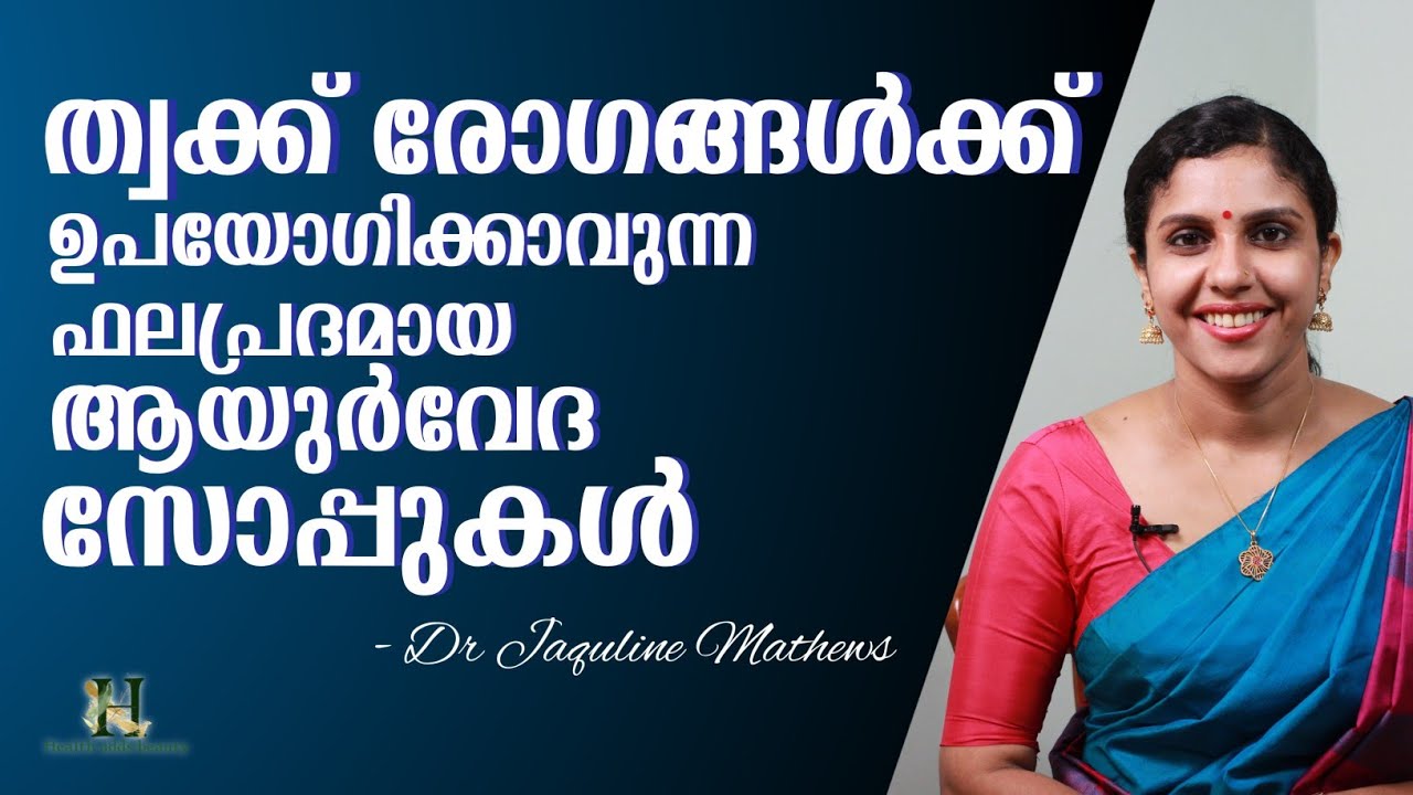 Ayurvedic soap | skin diseases | ത്വക്ക് രോഗങ്ങൾക്ക് ഫലപ്രദമായ സോപ്പുകൾ | Dr Jaquline Mathews BAMS