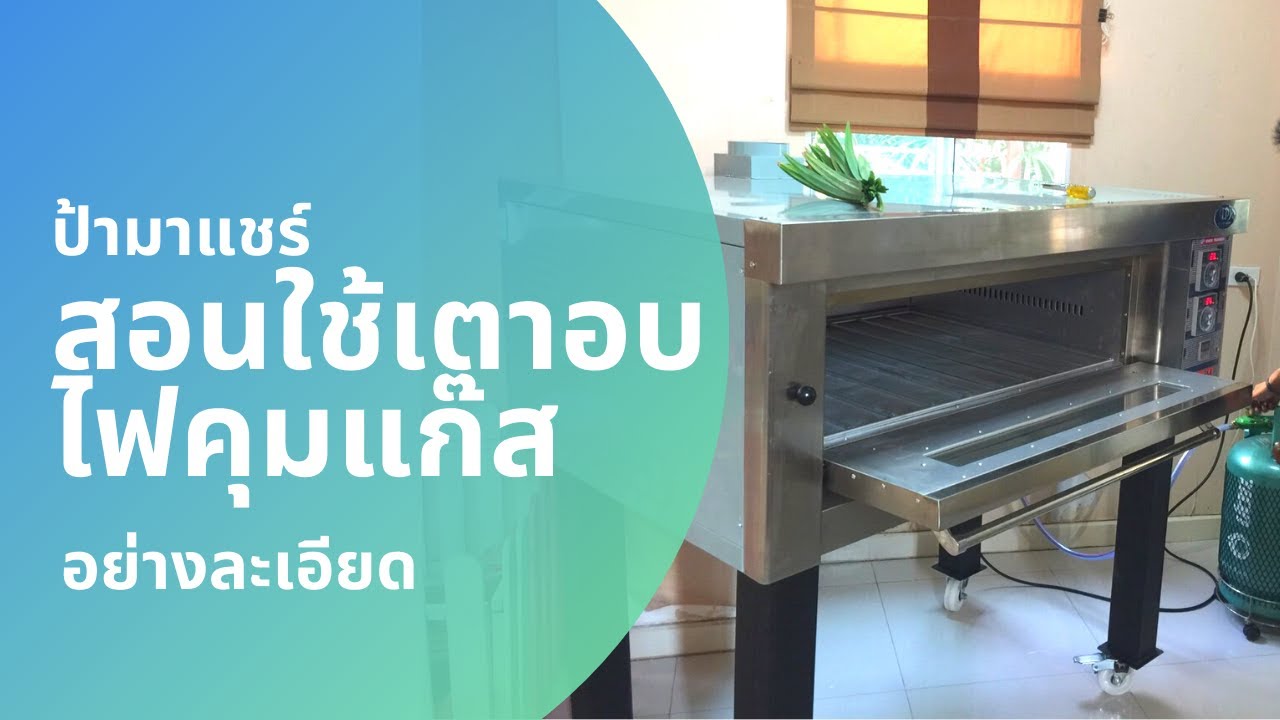สอนใช้เตาอบขนาดใหญ่ เตาอบ 2 ถาด ไฟคุมแก๊ส