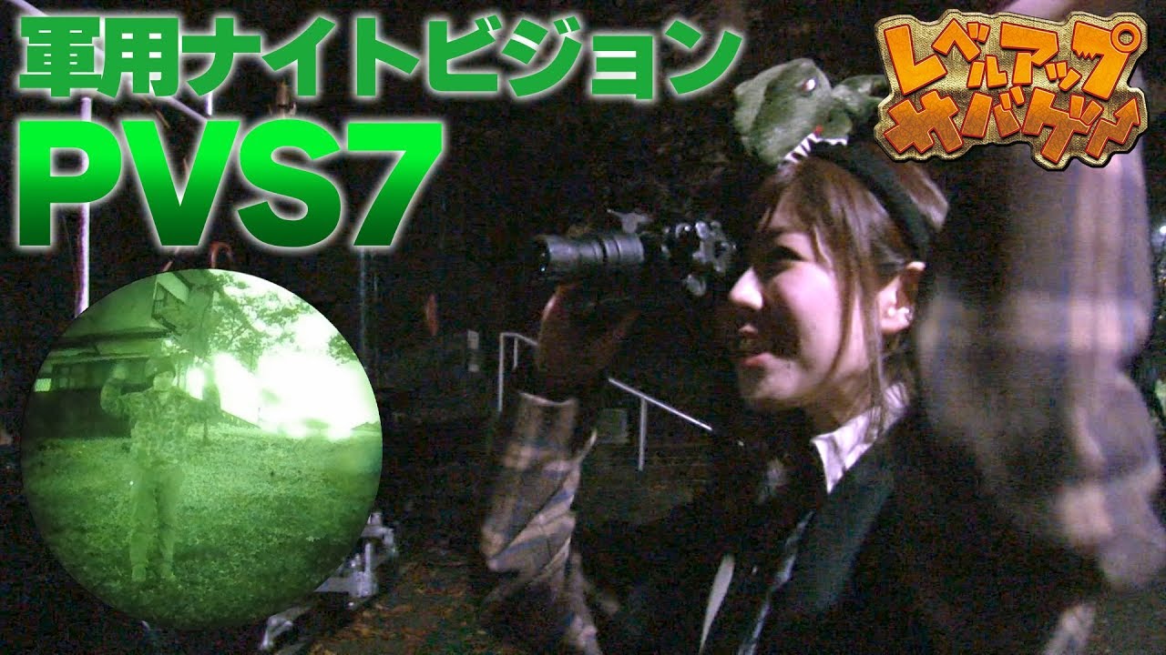 レベルアップサバゲー 36発目 軍用ナイトビジョン PVS7レビュー