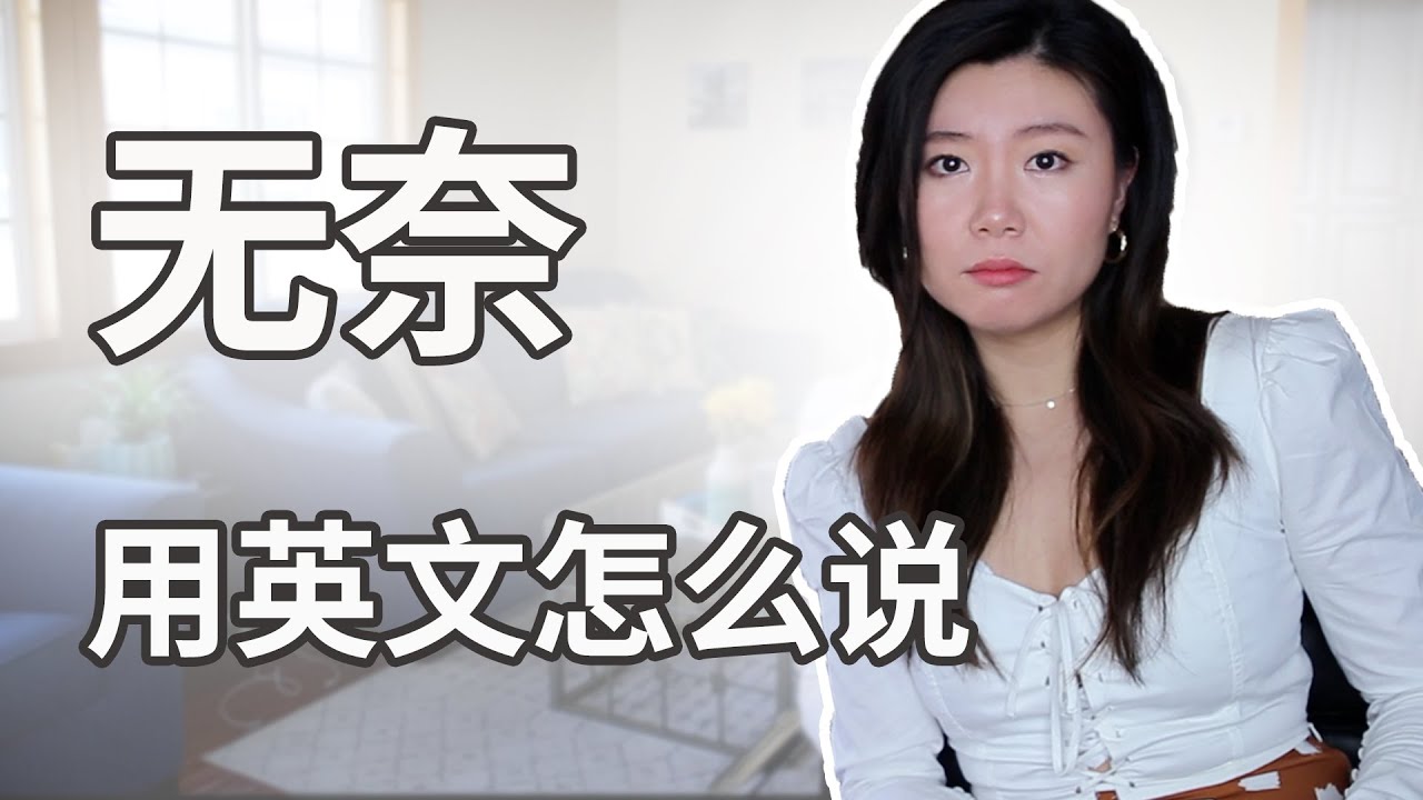 无奈用英文怎么说