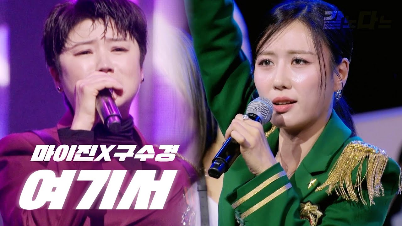 [같은노래 다른느낌] [同じ歌、違う感じ] 여기서(ここで)