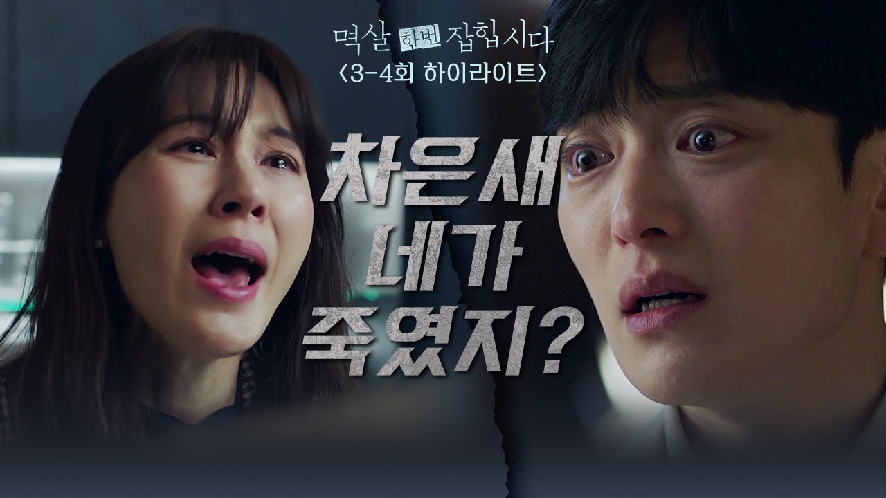 [3-4회 하이라이트] 차은새, 네가 죽였지? [멱살 한번 잡힙시다] | KBS 방송