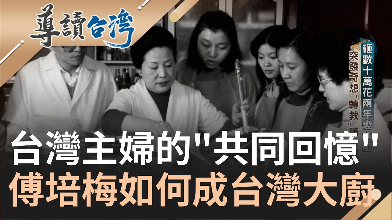 專屬於台灣的料理哲學！ 主婦媽媽們的"共同回憶" 傅培梅五分鐘帶你學會一道菜! 富家千金的她是如何從廚房新手搖身一變成"台灣大廚"｜謝哲青 主持｜【導讀台灣】20230129｜三立新聞台