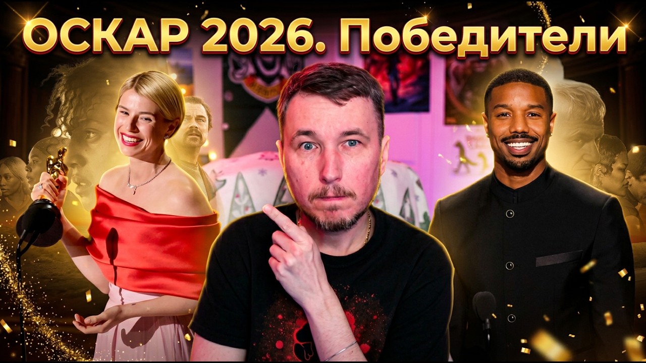 ОСКАР 2026 - ПОБЕДИТЕЛИ - ИМХО-Стрим