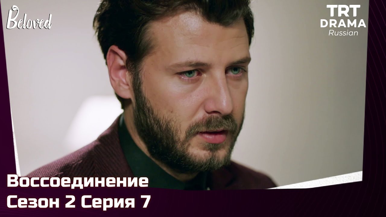 Воссоединение Сезон 2 Серия 7 @TRTDrama_Ru