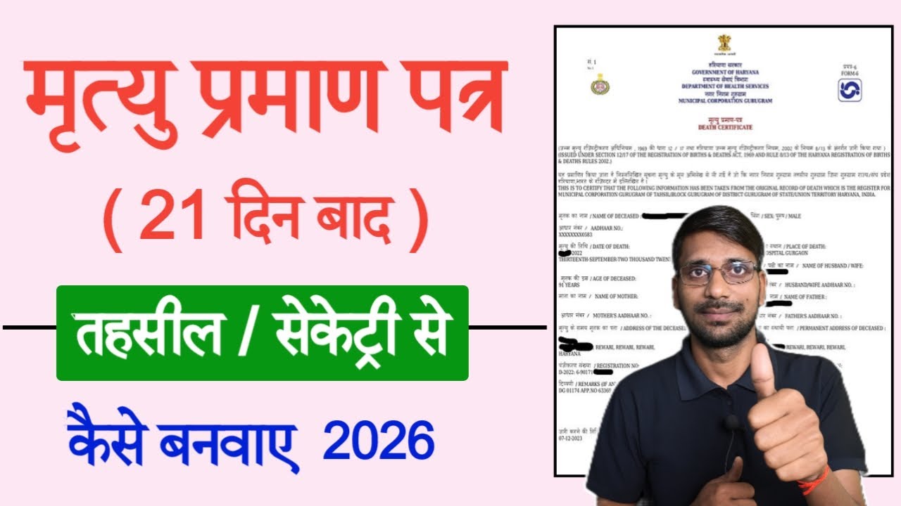 मृत्यु प्रमाण पत्र कैसे बनवाये 2026 ,मृत्यु के 21 दिन बाद मृत्यु प्रमाण पत्र कैसे बनवाए , Death Cert
