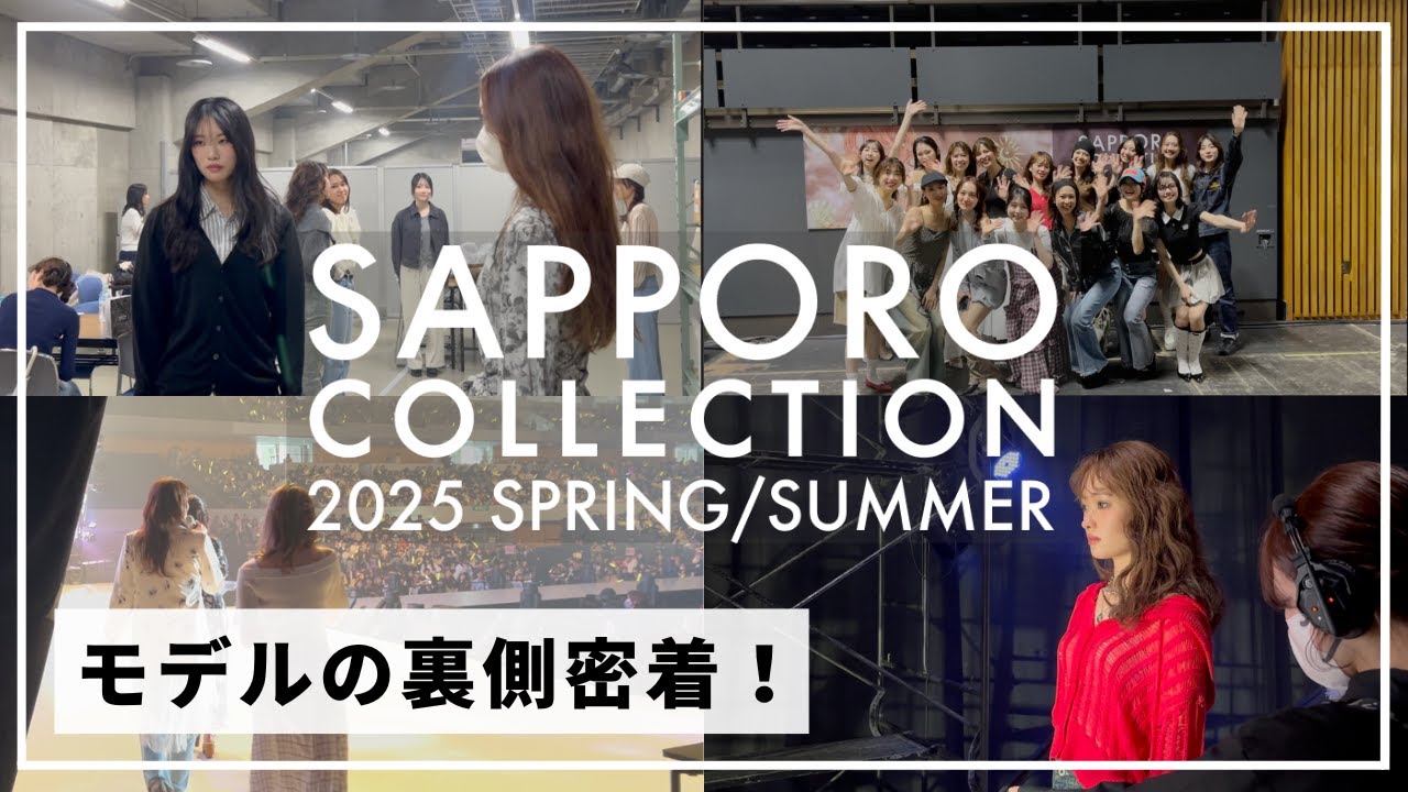 【札幌コレクション】モデルの裏側に密着‼️