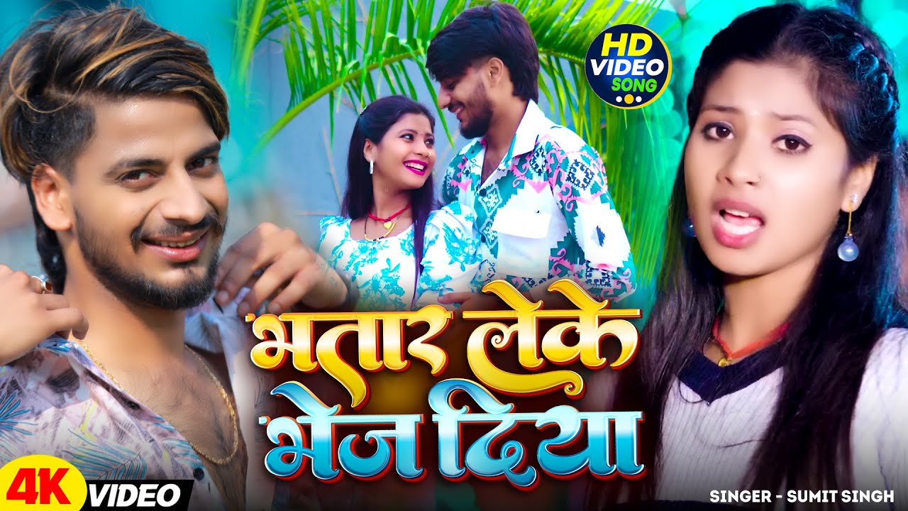 #Video - भतार लेक भेज दिया | #Sumit Singh & #Anjali Bharti | Maghi New Song 2025