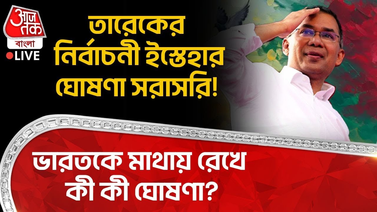 🛑তারেকের নির্বাচনী ইস্তেহার ঘোষণা LIVE! India কে মাথায় রেখে কী কী ঘোষণা? | Tarique Rahman | BNP | WN