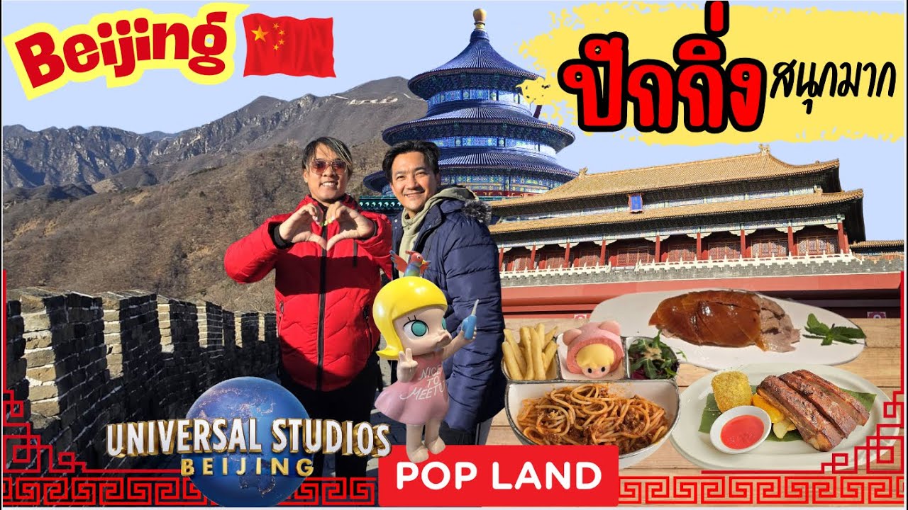 🇨🇳 ปักกิ่ง เมืองโบราณแต่ทันสมัย | กำแพงเมืองจีน สวนสนุก Pop land พระราชวัง | Beijing
