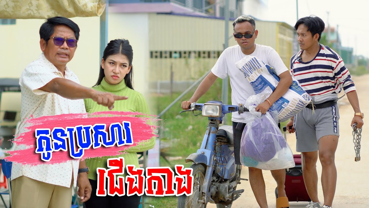រឿង កូនប្រសារជើងកាង