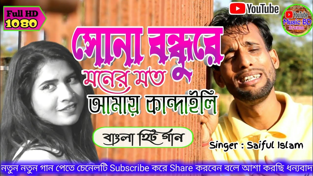 সোনা বন্ধুরে মনের মতো আমায় কান্দাইলি Shona Bondure Moner Moto Amai Kandaili_Saiful Islam | Videos