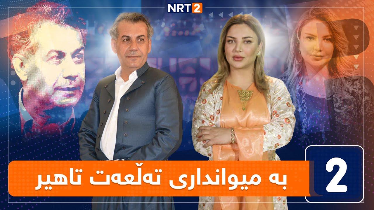 لەگەڵ هەودا - بە میوانداری تەڵعەت تاهیر